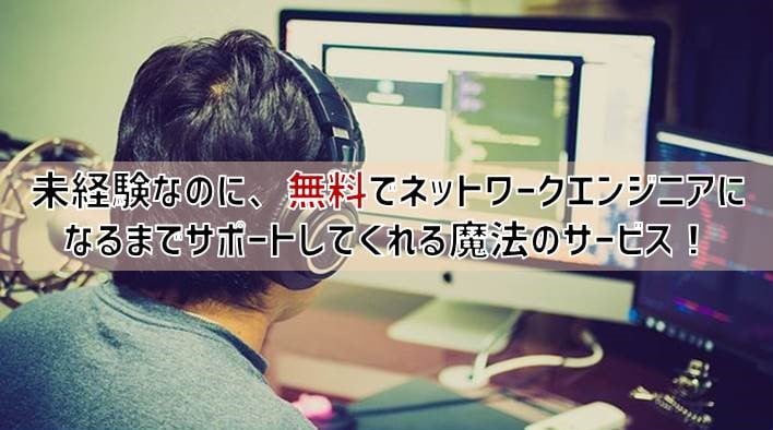 ネットビジョンアカデミー 無料2か月でnwエンジニアに転職