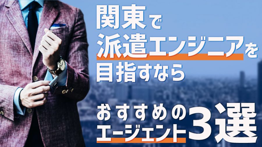 関東で派遣エンジニアを目指すなら