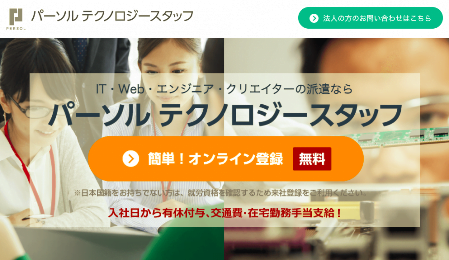 イメージ画像_パーソルテクノロジースタッフ
