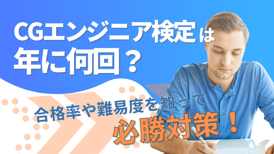 CGエンジニア検定