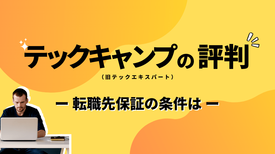 テックキャンプの評判