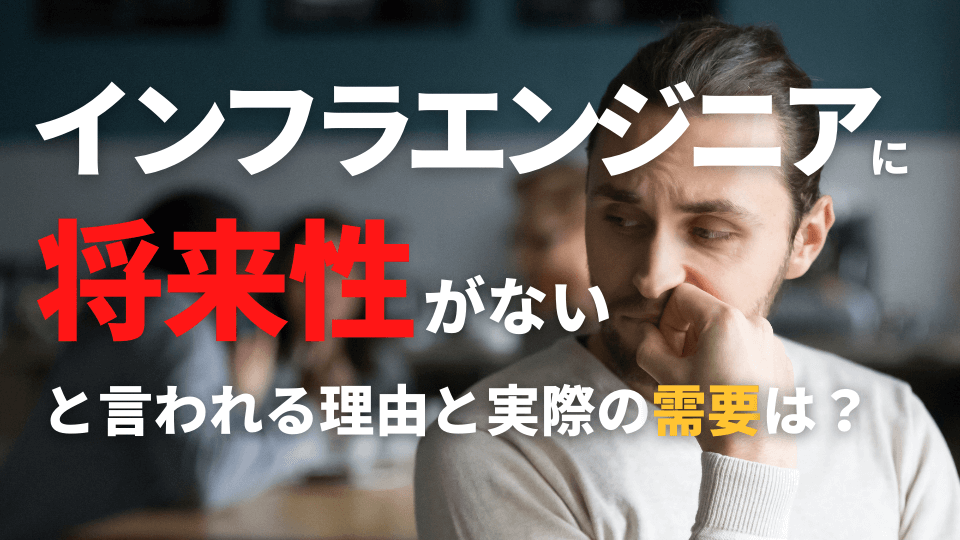 インフラエンジニアに将来性がないと言われる理由と実際の需要と
