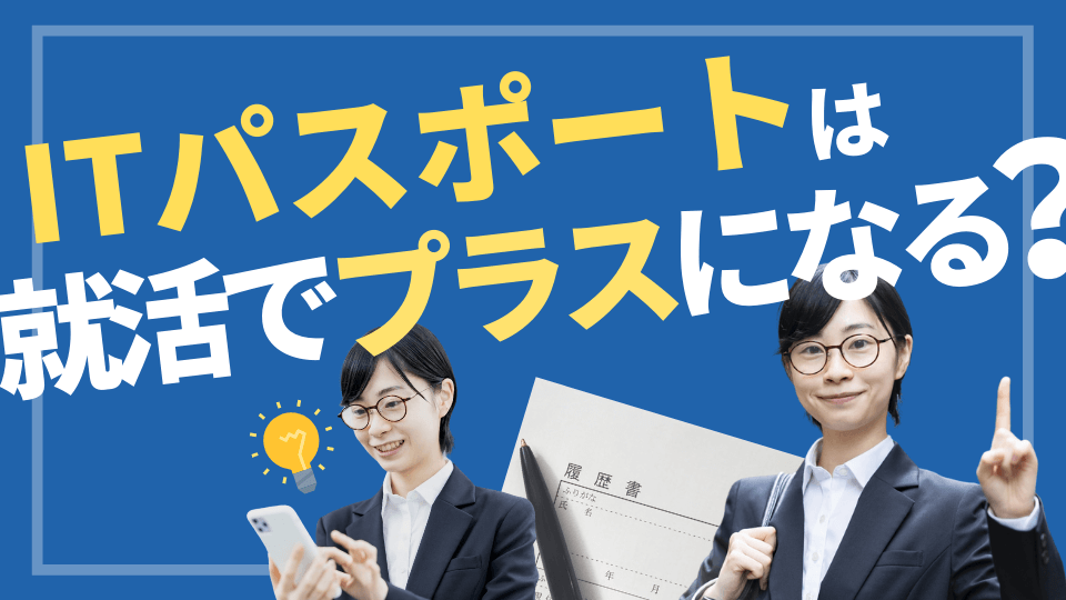ITパスポートは就職でプラスアピールになるのか